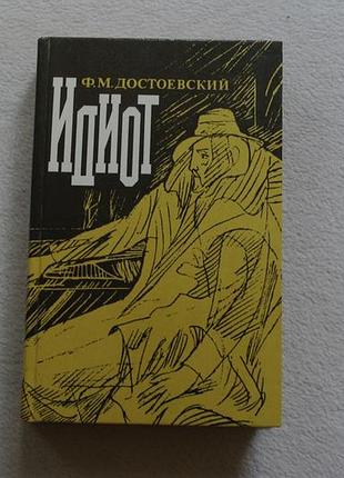 Достоєвський. ідіот. 1981 р.