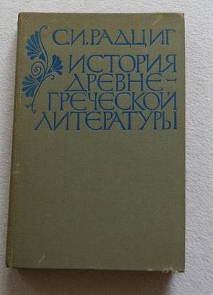 Радциг.история древнегреческой литературы.1982 г.