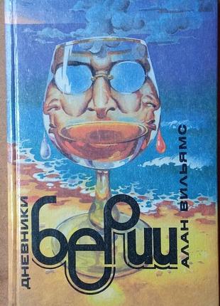 Вильямс а. дневники берии. детектив.  1994г.