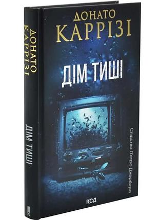 Дім тиші — каррізі донато | клуб сімейного дозвілля, книга українською, нова, тверда