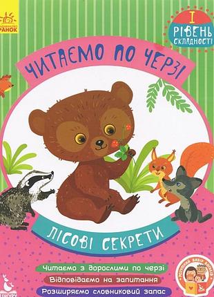 Детская книжка "читаем по очереди: лесные секреты" 816005, 1-й уровень сложности