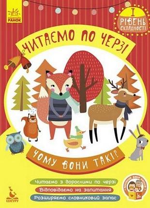 Детская книжка "читаем по очереди: почему они такие?" 816001, 1-й уровень сложности