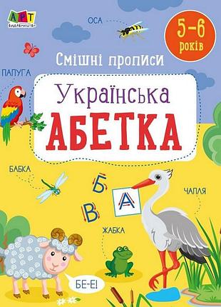 Дитяча книжечка "смішні прописи: українська абетка" 20415