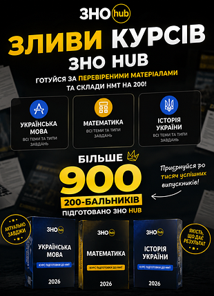 Зливи зно хаб