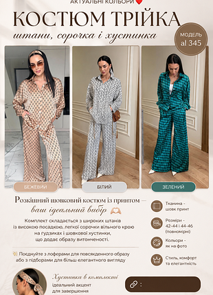 Стильний жіночий костюм. шовковий костюм
