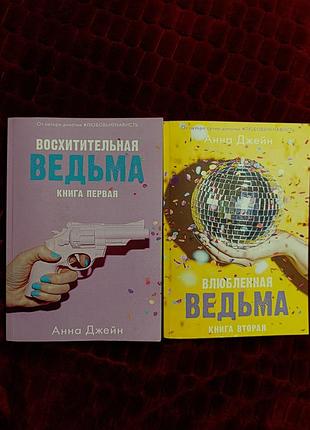 Книги анни джейн "восхитительная ведьма" та "влюбленная ведьма"