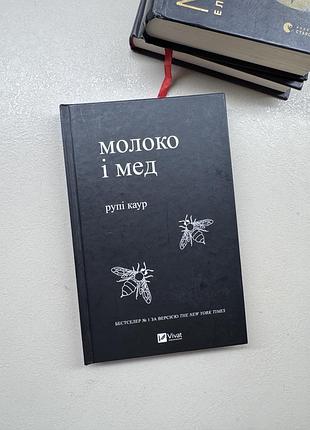 Книги молоко і мед та місто дівчат