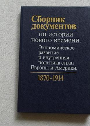 Сборник документов по истории нового времени.