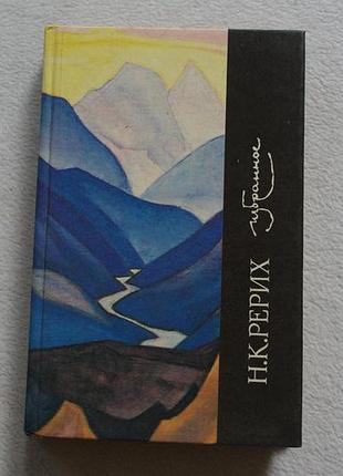 Николай рерих.избранное  1990 г.