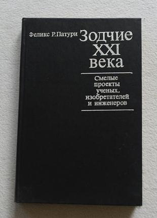 Фелікс р.патурі.зодчіє 21 століття.   1979 г.