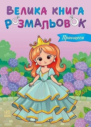 Дитяча розмальовка "принцеси" 1736034, 64 сторінки