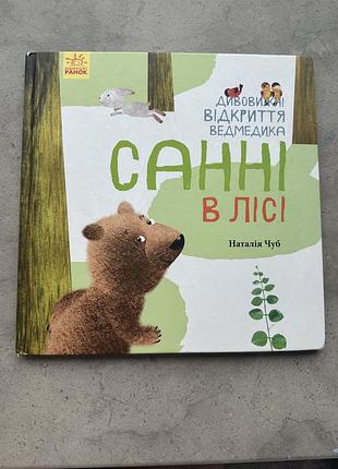 Книга «санні в лісі» наталія чуб, видавництво «ранок»