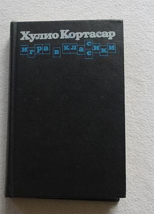 Хуліо кортасар гра в класики. 1986 г.