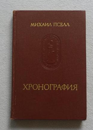 Михайло псел.хронографія. хронографія. 1978 г.