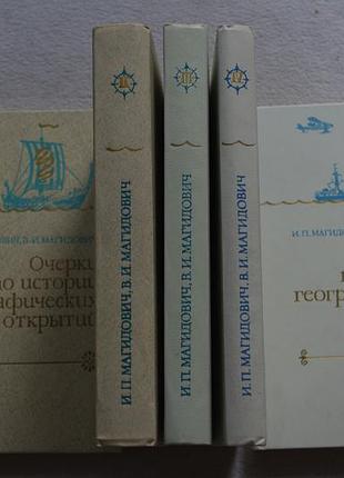 Магідович. нариси з історії географічних відкриттів.  5 томів.  1986г.