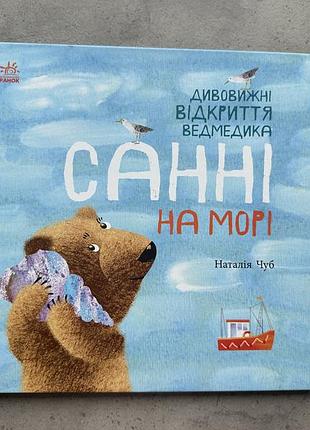 Книга «санні на морі» наталія чуб, видавництво «ранок»