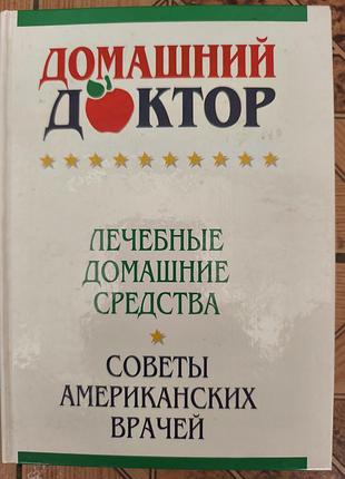 Книга «домашний доктор. советы американских врачей» (ридерз дайджест)