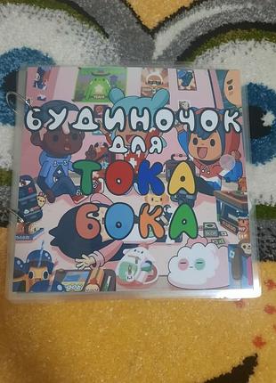 Игра для детей тока бока