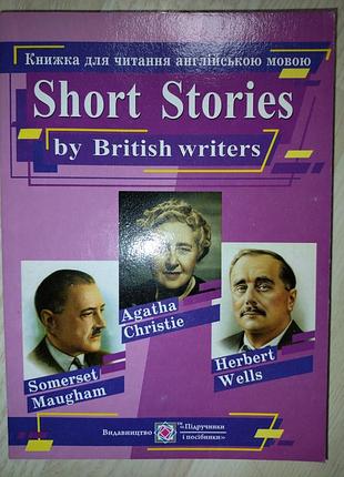 Учебное руководство "short stories by british writers"