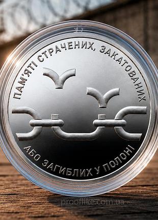 Oбігова пам’ятна монета "пам’яті страчених, закатованих або загиблих у полоні", 10 гривень, 2026