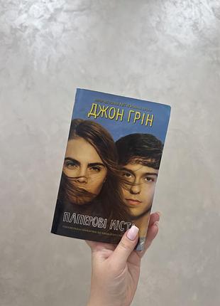 Книга «паперові міста» джон грін