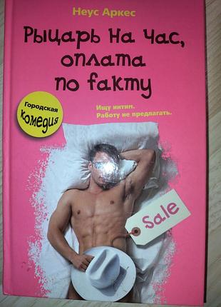Рыцарь на час,оплата по факту неус аркес
