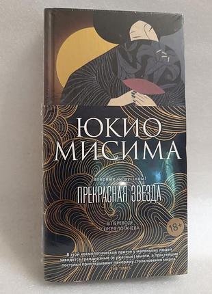 Юкио мисима прекрасная звезда