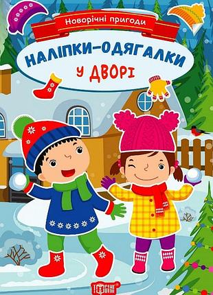 Книга "наліпки-одягалки. новорічні пригоди. у дворі", шт