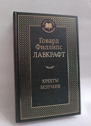 Говард  лавкрафт хребты безумия
