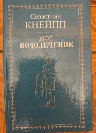 Книга «моет водолечение» себастьян кнейпп (репринт)