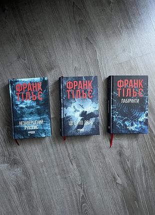 Франк тільє, серія калеб траскман («незавершений рукопис », «це було двічі», «лабіринти»)