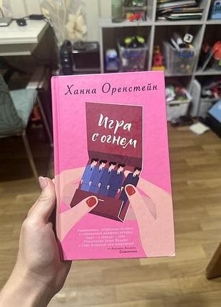 Книга «игра с огнем»