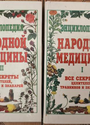 Енциклопедія народної медицины. 2 томи. г. ужегов (комплект)