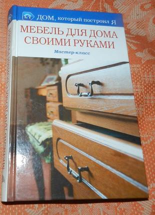Мебель для дома своими руками