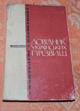 Ю. редько. довідник українських прізвищ