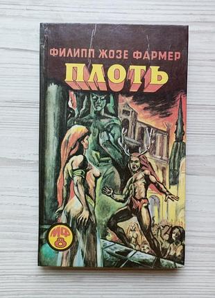 Филип жозе фармер. плоть.