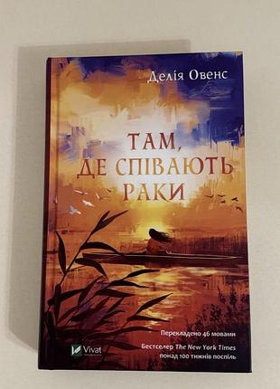 Книга «там, де співають раки»