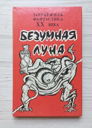 Безумная луна. сборник произведений писателей-фантастов сша.
