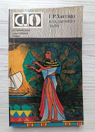 Г.р.хаггард. владычица зари