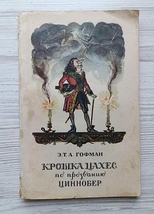 Э.т.а.гофман. крошка цахес по прозванию циннобер 1956г