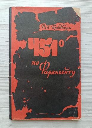 Рей бредбері. 451 за фаренгейтом 1956р