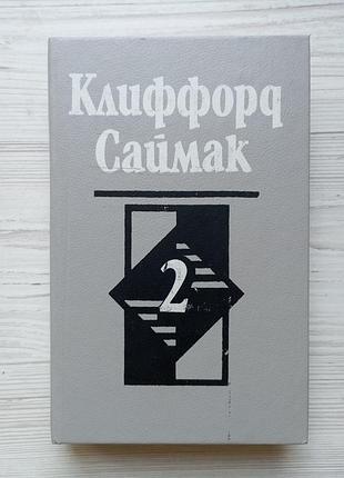 Клиффорд саймак. город. что может быть проще времени.необъятный двор. иммигрант.