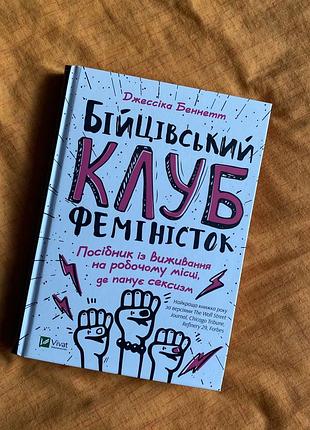 Бійцівський клуб феміністок - джесіка беннетт