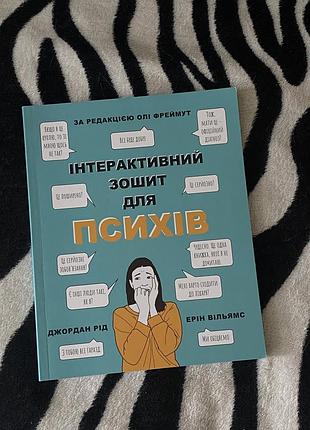 Інтерактивний зошит для психів - олі фреймут