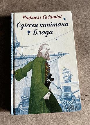 «одіссея капітана блада» — рафаель сабатіні