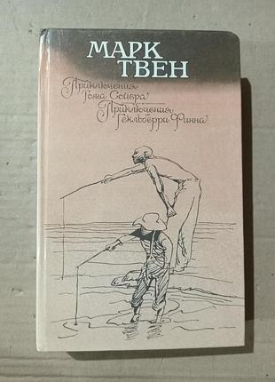 Книга марк твен приключения тома сойера. приключения гекльберри финна