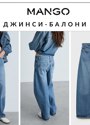 Джинси-балони манго.