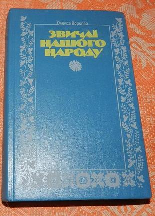 Олекса воропай. звичаї нашого народу