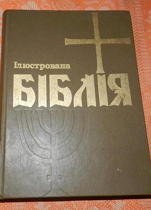 Ілюстрована біблія для молодих