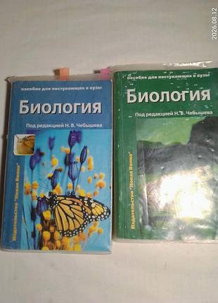 Книга биология, пособие для поступающих в вузы. чебышева. 1 и 2 том